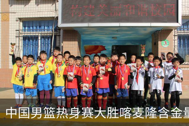 中国男篮热身赛大胜喀麦隆含金量不足