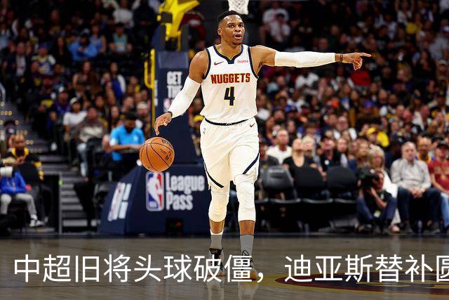 中超旧将头球破僵，迪亚斯替补圆月弯刀，拜仁2-1复仇维拉