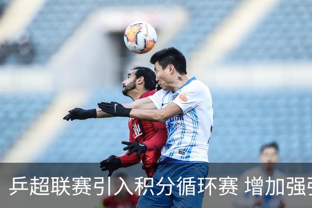 乒超联赛引入积分循环赛 增加强强对抗场次