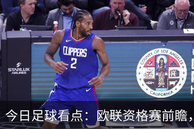 今日足球看点：欧联资格赛前瞻，三组焦点赛事首回合格局拆解
