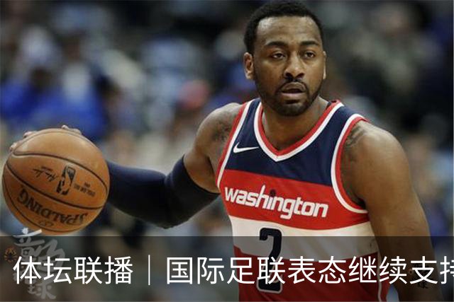 体坛联播｜国际足联表态继续支持因凡蒂诺，阿森纳热身赛输球