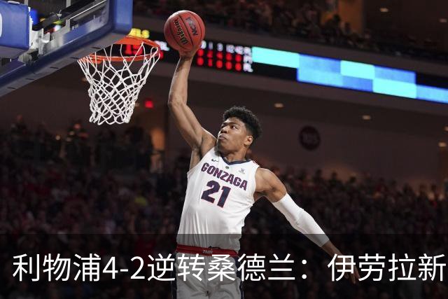 利物浦4-2逆转桑德兰：伊劳拉新战术初露锋芒，防线隐患却让人后背发凉