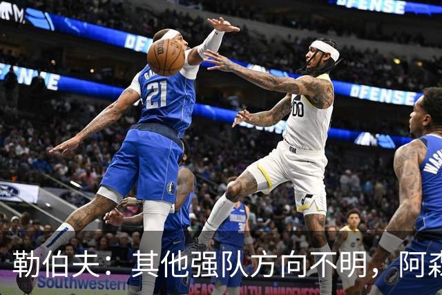 勒伯夫：其他强队方向不明，阿森纳是英超夺冠最大热门