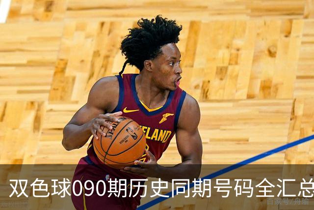双色球090期历史同期号码全汇总