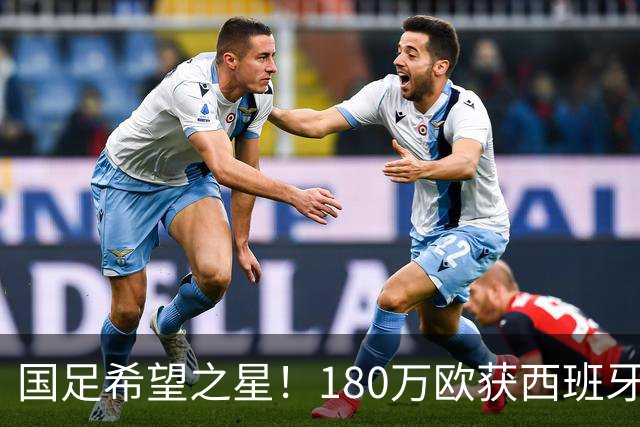 国足希望之星！180万欧获西班牙劲旅青睐，球员本人更想去德乙