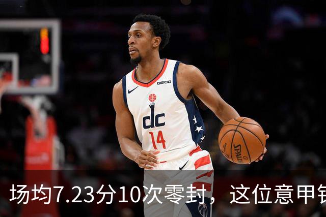场均7.23分10次零封，这位意甲铁闸因膝伤被三队同时放弃