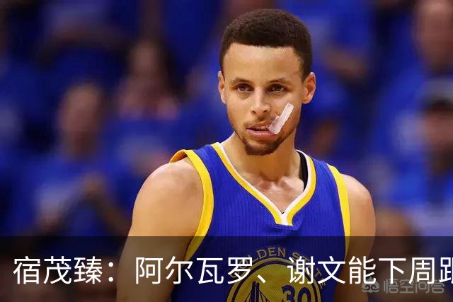 宿茂臻：阿尔瓦罗、谢文能下周跟队训练，李源一八月中上旬归队