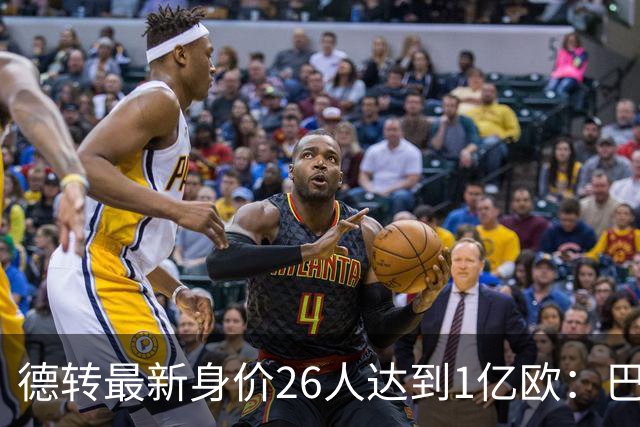 德转最新身价26人达到1亿欧：巴黎5人最多，切尔西巴萨各4人