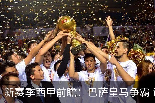 新赛季西甲前瞻：巴萨皇马争霸 诸强暗流涌动