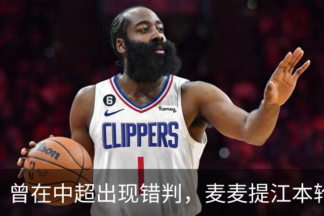 曾在中超出现错判，麦麦提江本轮主哨中甲陕西联合vs深圳青年人