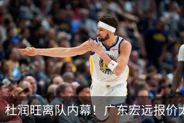 杜润旺离队内幕！广东宏远报价太低，南京同曦顶薪只有200万