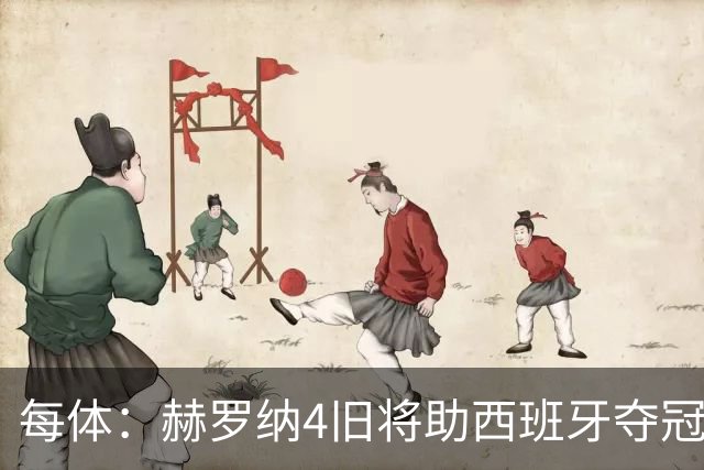 每体：赫罗纳4旧将助西班牙夺冠