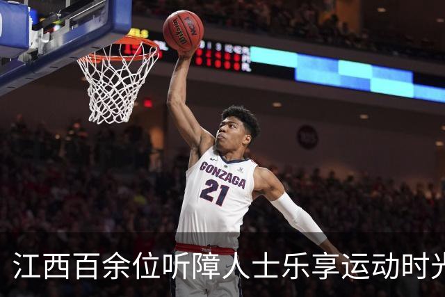 江西百余位听障人士乐享运动时光