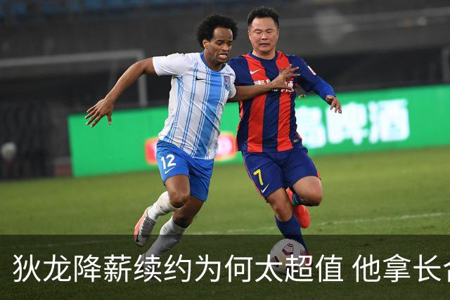 狄龙降薪续约为何太超值 他拿长合同谁最受刺激？