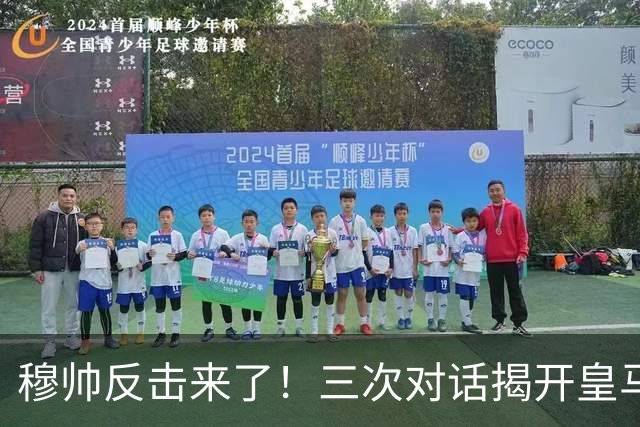 穆帅反击来了！三次对话揭开皇马更衣室伤疤，卡西这次躲不掉了
