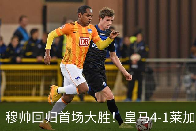 穆帅回归首场大胜！皇马4-1莱加内斯 82贡萨洛马斯坦托诺破门