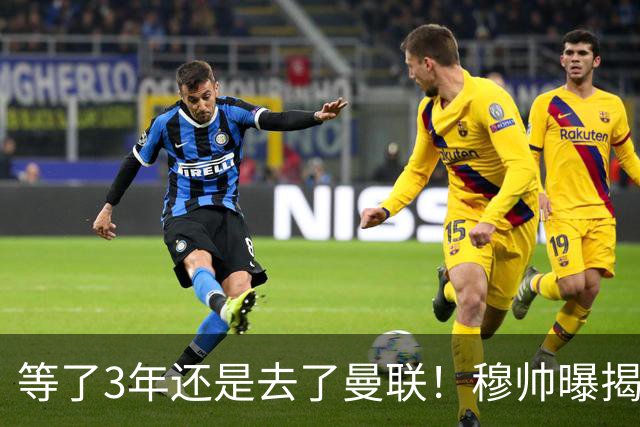 等了3年还是去了曼联！穆帅曝揭秘13年往事，竟是为爱放鸽子