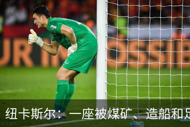 纽卡斯尔：一座被煤矿、造船和足球定义的北方城市