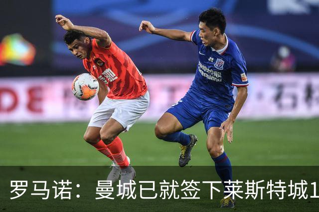 罗马诺：曼城已就签下莱斯特城15岁中场达伦-莫茨达成协议