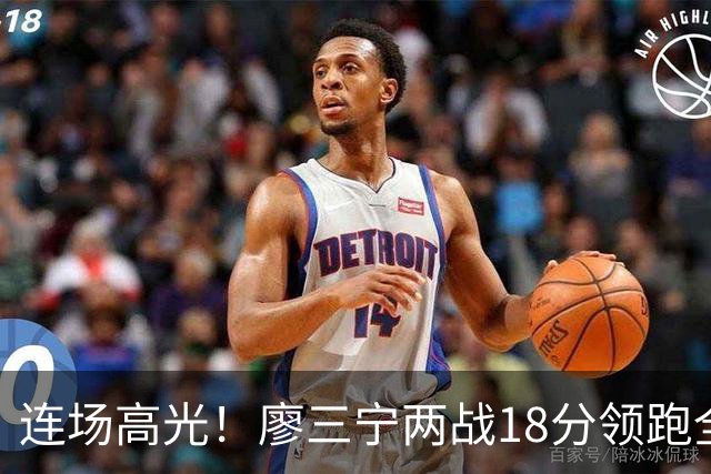连场高光！廖三宁两战18分领跑全队，成中国男篮两连胜关键奇兵