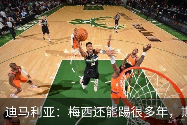 迪马利亚：梅西还能踢很多年，斯卡洛尼请留下