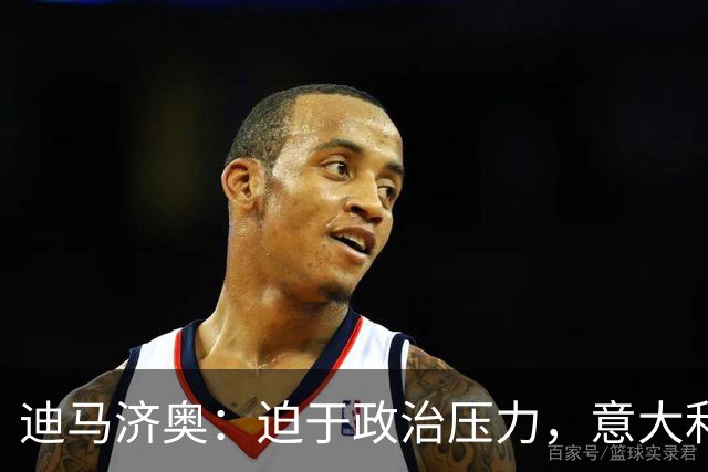 迪马济奥：迫于政治压力，意大利足协主席叫停皮尔洛上任