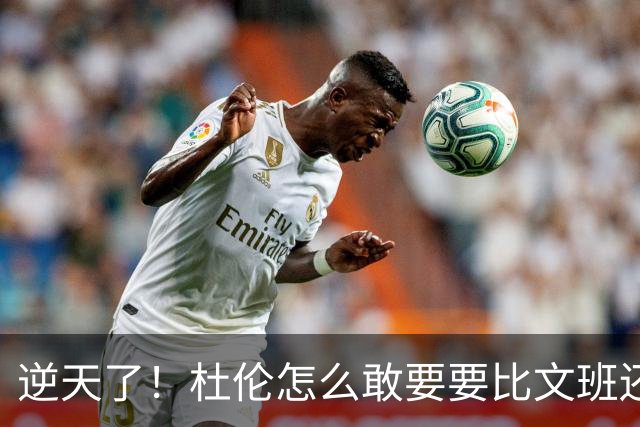 逆天了！杜伦怎么敢要要比文班还大的合同？