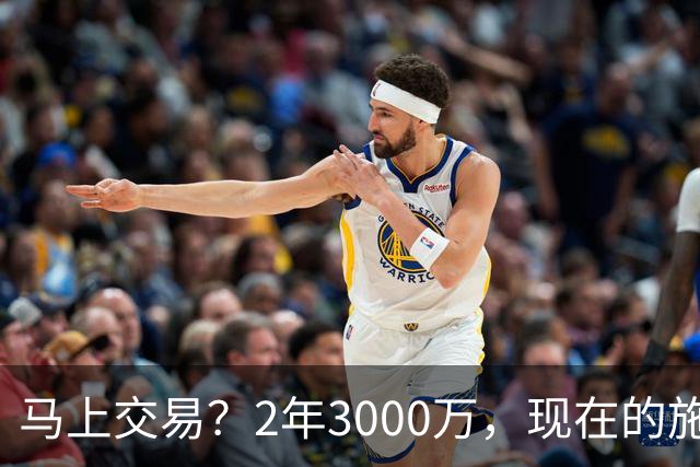 马上交易？2年3000万，现在的施罗德到底什么水平？