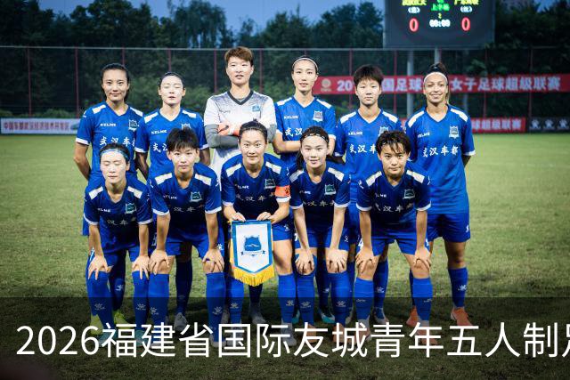2026福建省国际友城青年五人制足球友谊赛开幕 首轮战罢精彩纷呈