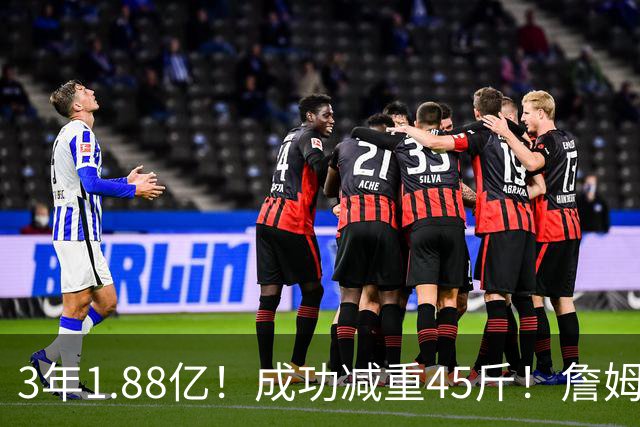 3年1.88亿！成功减重45斤！詹姆斯等来最强帮手