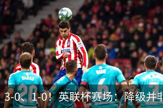 3-0、1-0！英联杯赛场：降级并非终点，狼队大胜洗刷耻辱，米堡门将发挥亮眼