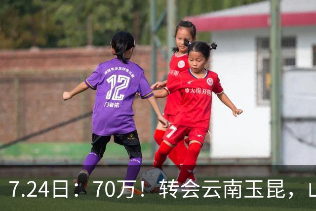 7.24日：70万！转会云南玉昆，山东泰山甩卖国脚中场，无缘西海岸原因曝光