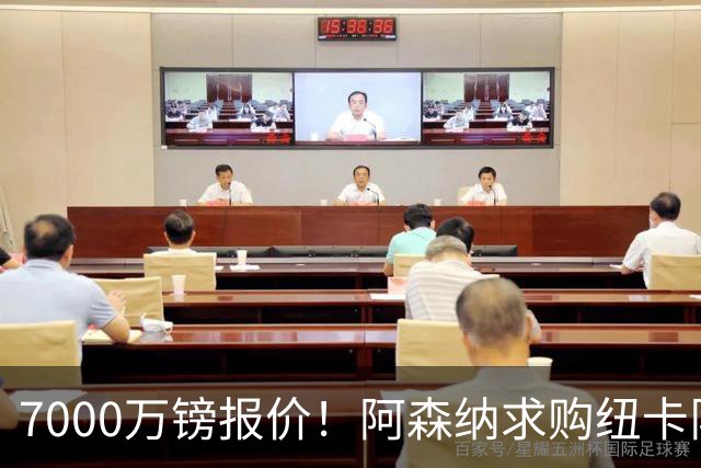 7000万镑报价！阿森纳求购纽卡队长吉马良斯，球员已告知俱乐部想离队