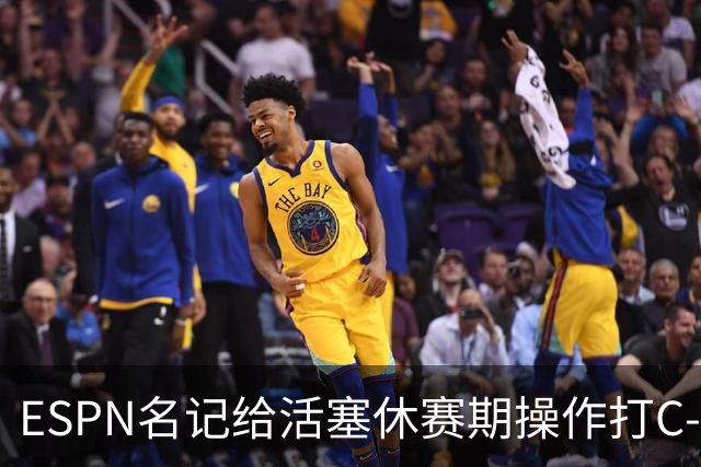 ESPN名记给活塞休赛期操作打C-：没给坎宁安找帮手