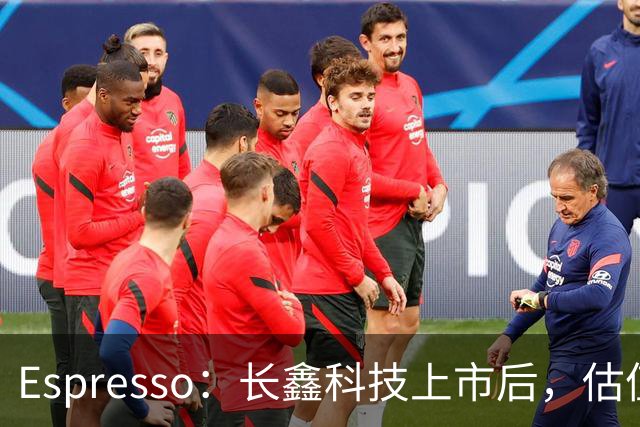 Espresso：长鑫科技上市后，估值怎么算？